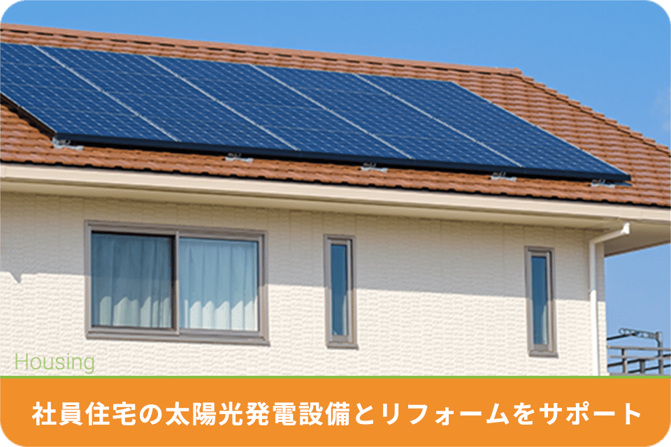 Housing 社員住宅の太陽光発電設備とリフォームをサポート