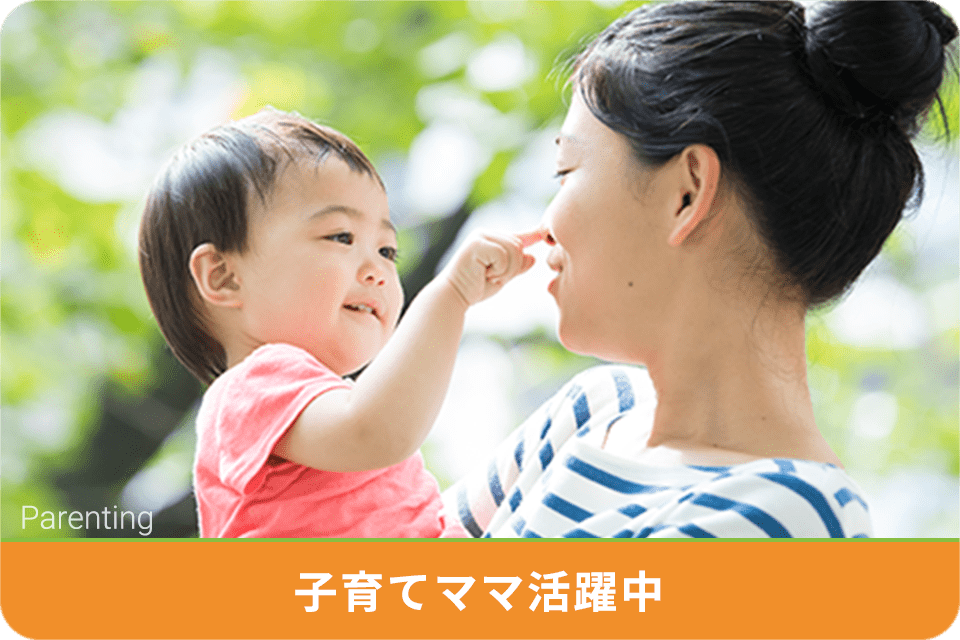 Parenting 子育てママ活躍中