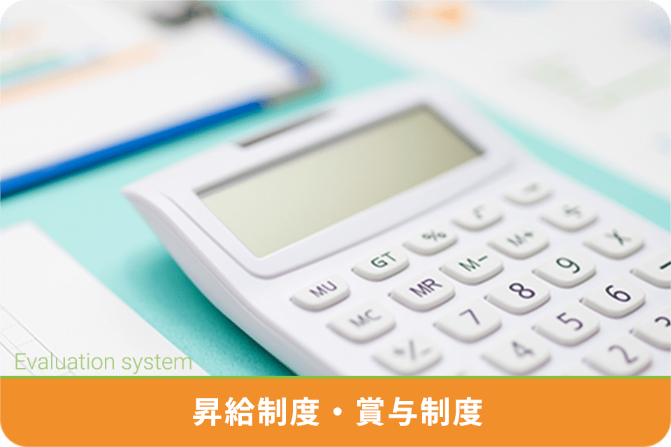 Evaluation system 昇給制度・賞与制度