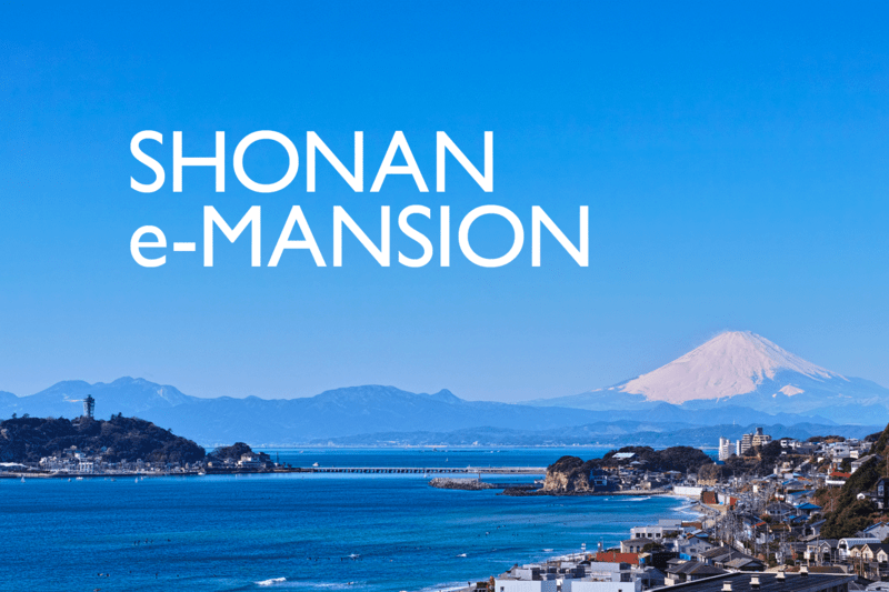 SHONAN e-MANSION