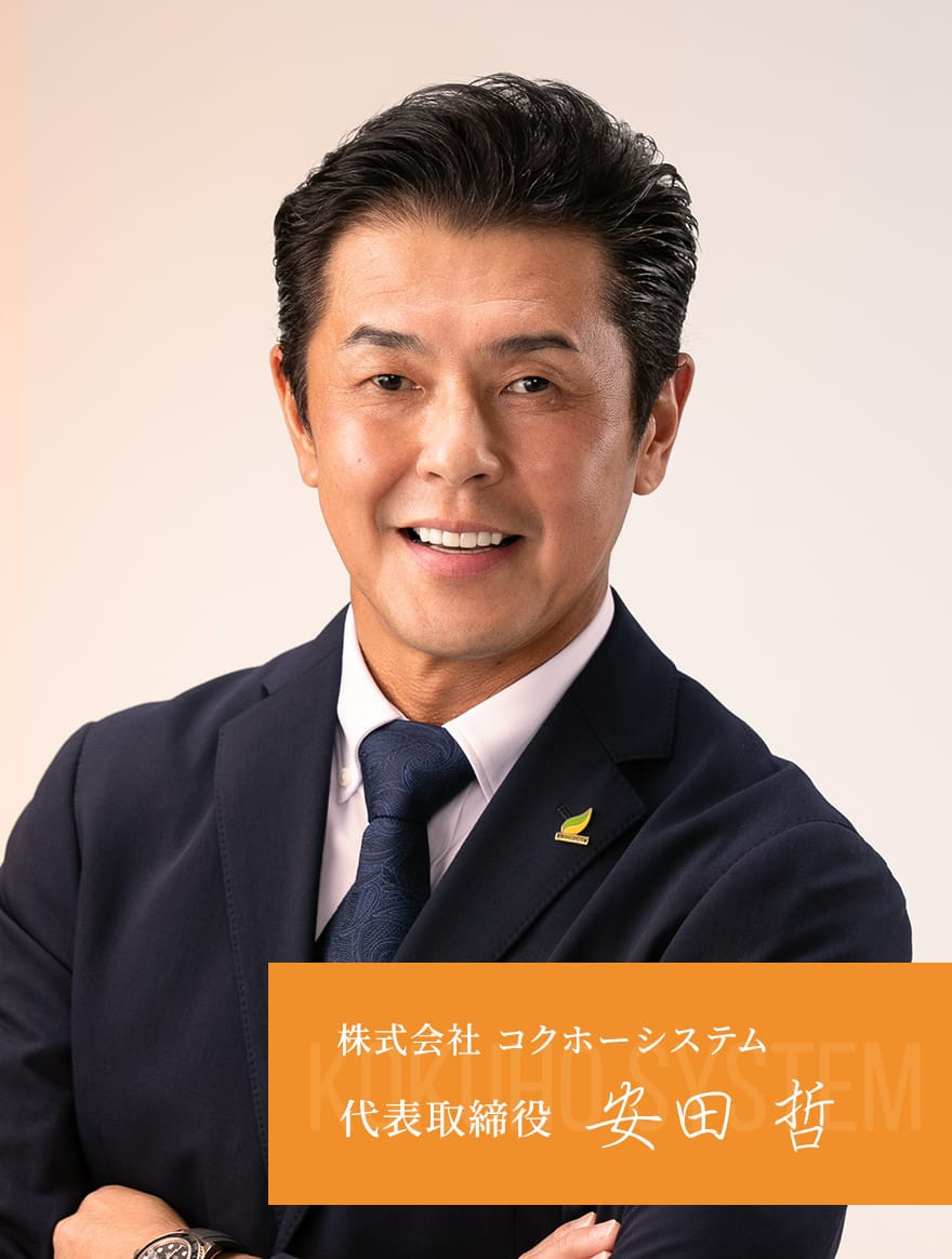 株式会社 コクホーシステム 代表取締役 安田 哲