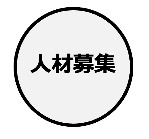 【 施工管理者（環境事業） 】を募集しています