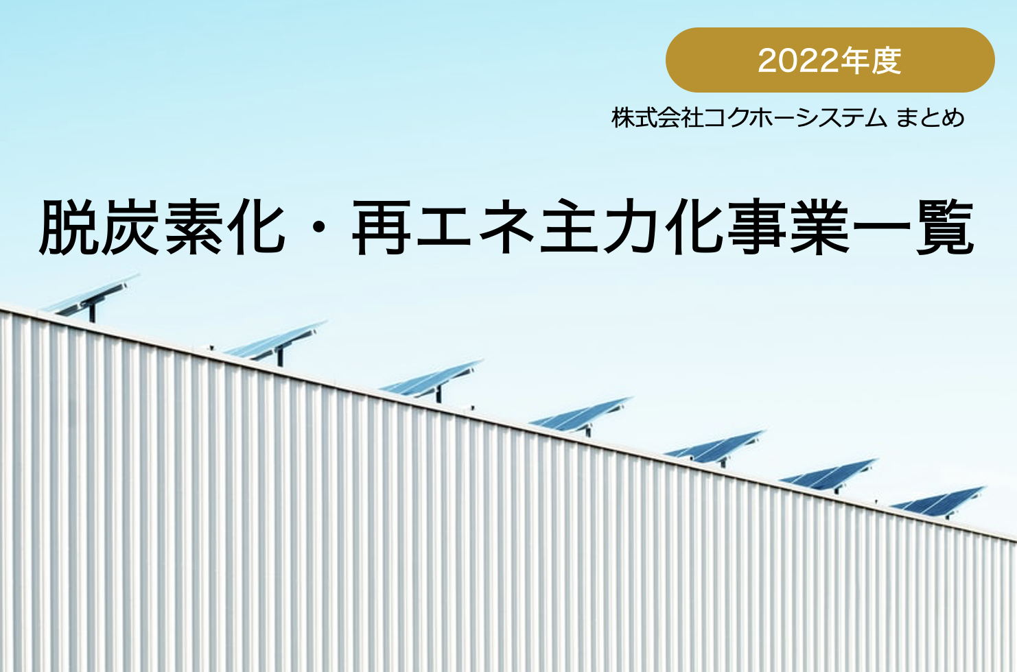 2022年度補助金一覧集はこちら