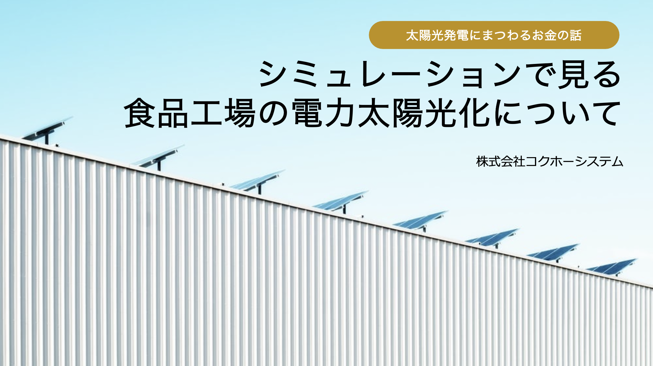 【ダウンロード資料】食品工場での太陽光化シミュレーション