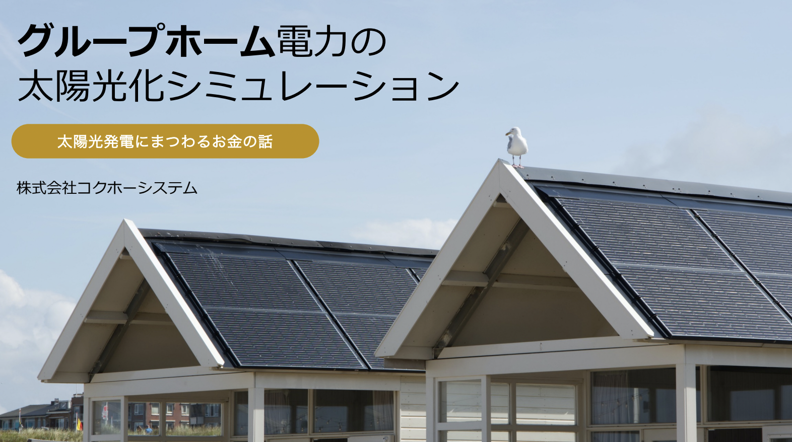 【ダウンロード資料】グループホームでの太陽光化シミュレーション