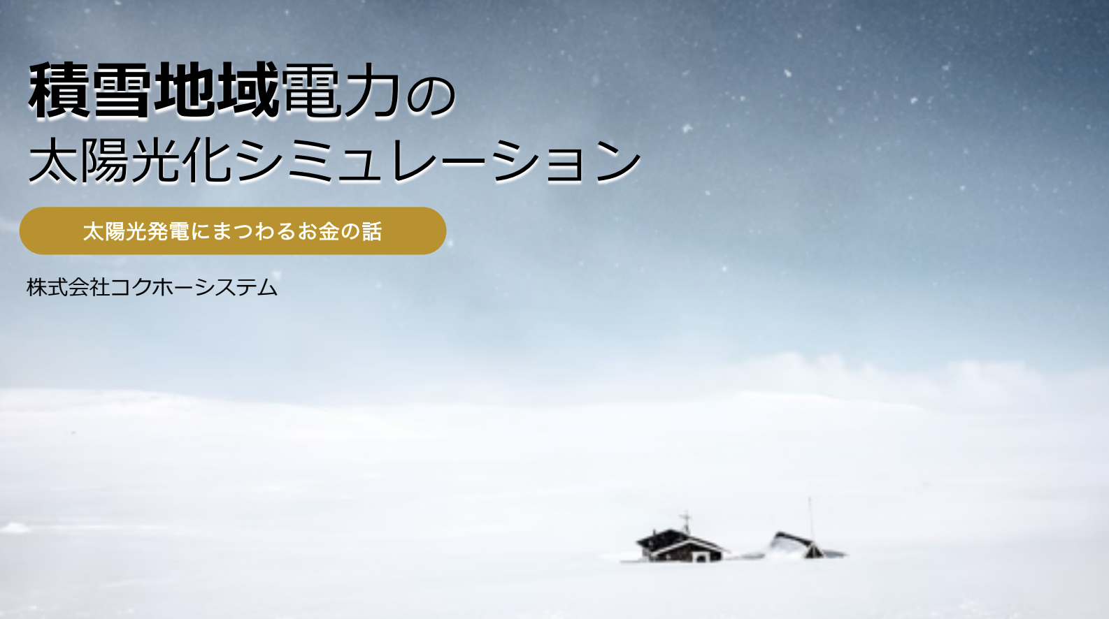 【ダウンロード資料】積雪地域での太陽光化シミュレーション